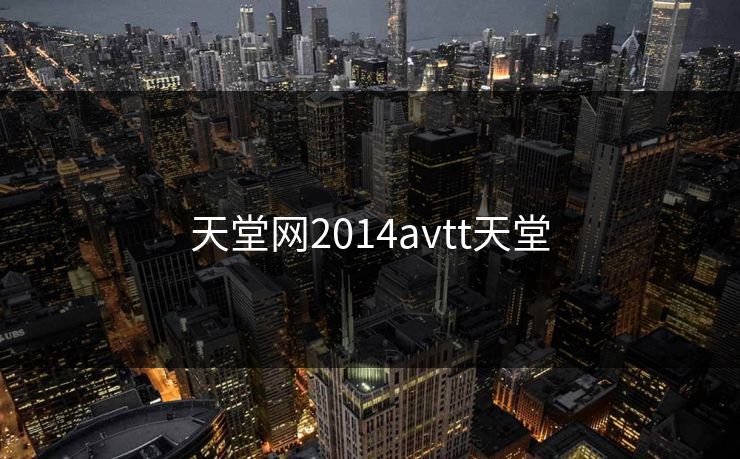 天堂网2014avtt天堂