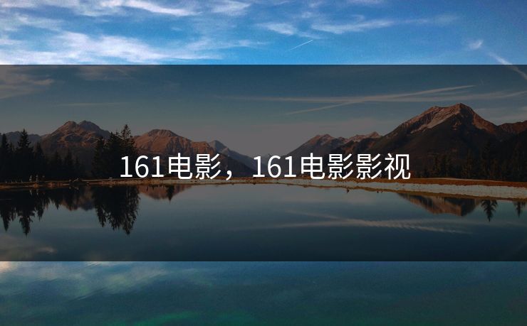 161电影，161电影影视