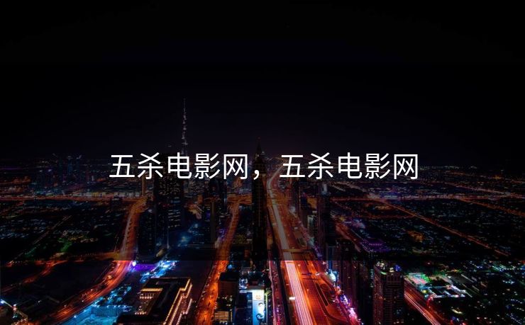 五杀电影网，五杀电影网