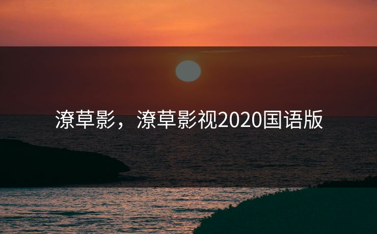 潦草影，潦草影视2020国语版