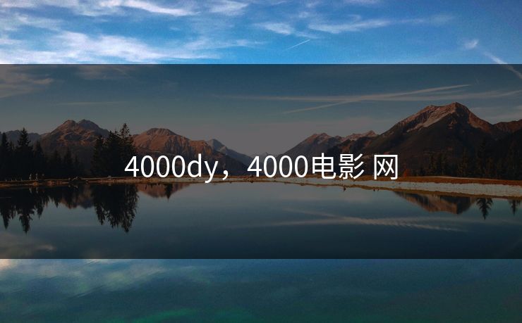 4000dy，4000电影 网