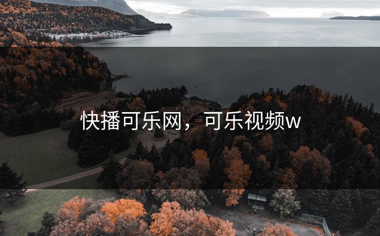 快播可乐网，可乐视频w