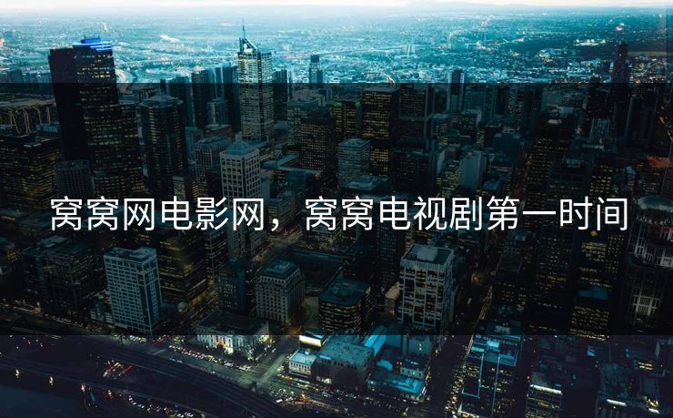 窝窝网电影网，窝窝电视剧第一时间