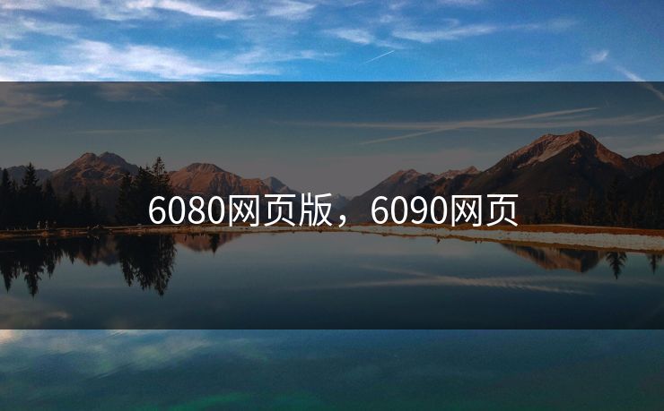 6080网页版，6090网页