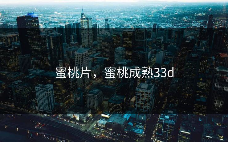 蜜桃片，蜜桃成熟33d