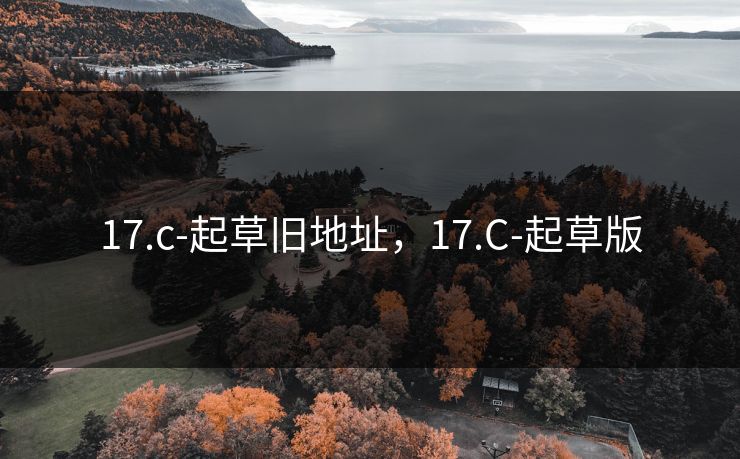 17.c-起草旧地址，17.C-起草版