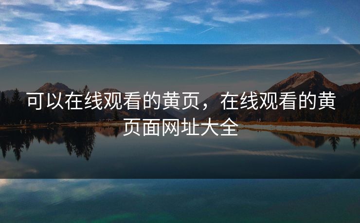 可以在线观看的黄页，在线观看的黄页面网址大全