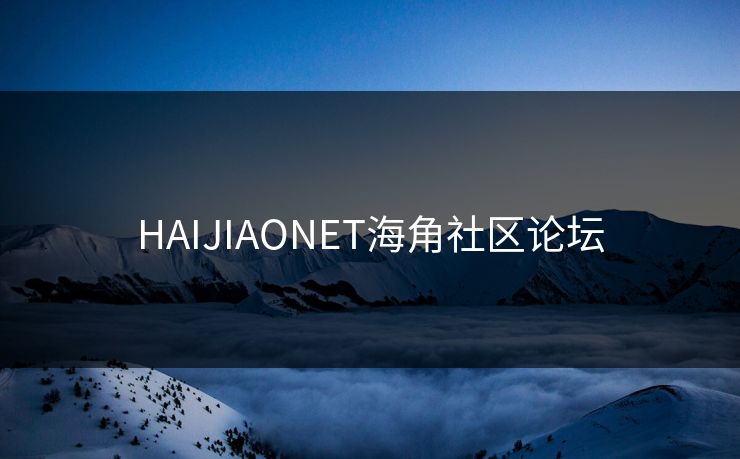 HAIJIAONET海角社区论坛