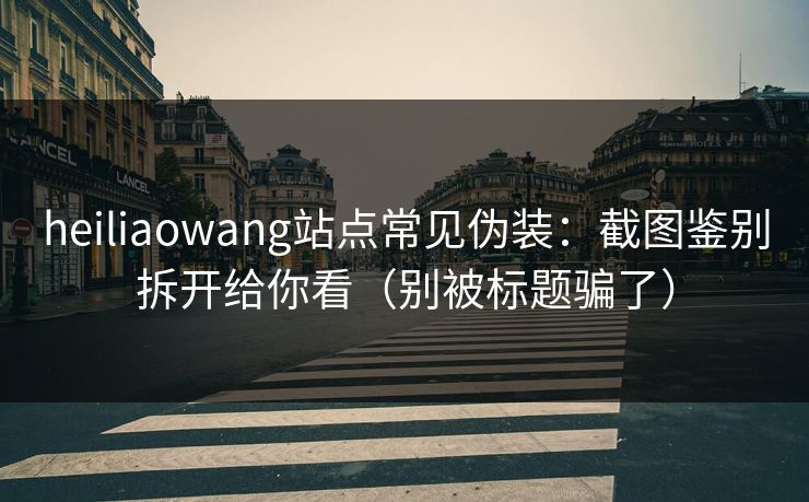 heiliaowang站点常见伪装:截图鉴别拆开给你看(别被标题骗了) heiliaowang站点常见伪装:截图鉴别拆开给你看(别被标题骗了)